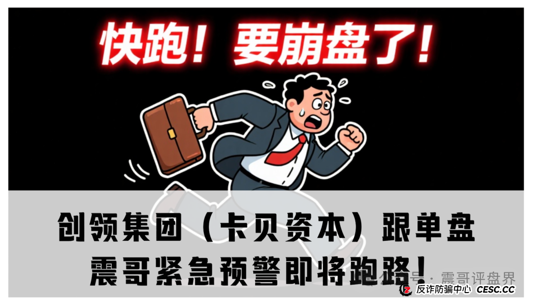 创领集团(卡贝资本)跟单盘,震哥紧急预警即将跑路!(1) 创领集团(卡贝资本)跟单盘,震哥紧急预警即将跑路!(1)