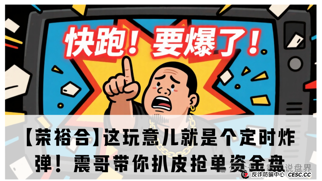 【荣裕合】这玩意儿就是个定时炸弹!震哥带你扒皮抢单资金盘(1) 【荣裕合】这玩意儿就是个定时炸弹!震哥带你扒皮抢单资金盘(1)
