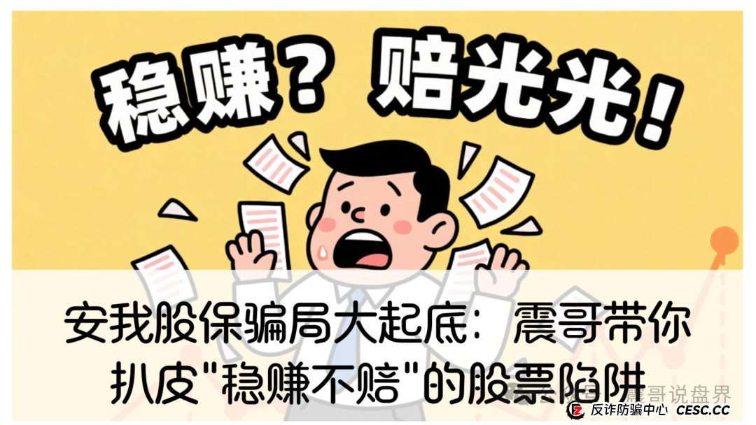 安我股保骗局大起底:震哥带你扒皮"稳赚不赔"的股票陷阱(1) 安我股保骗局大起底:震哥带你扒皮"稳赚不赔"的股票陷阱(1)