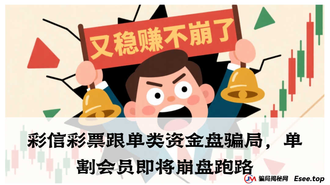 彩信彩票跟单类资金盘骗局,单割会员即将崩盘跑路,高度预警(1) 彩信彩票跟单类资金盘骗局,单割会员即将崩盘跑路,高度预警(1)