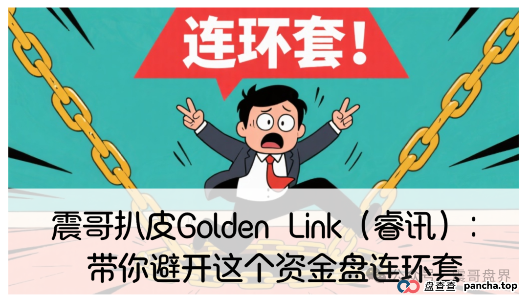 震哥扒皮Golden Link(睿讯):带你避开这个资金盘连环套(1) 震哥扒皮Golden Link(睿讯):带你避开这个资金盘连环套(1)