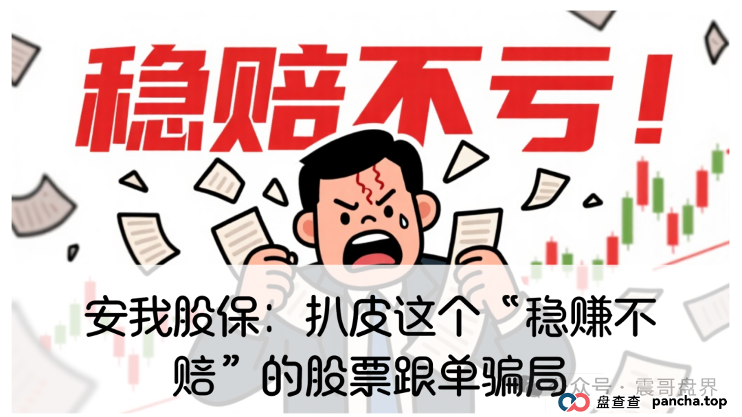 安我股保:扒皮这个“稳赚不赔”的股票跟单资金盘骗局,高度警惕(1) 安我股保:扒皮这个“稳赚不赔”的股票跟单资金盘骗局,高度警惕(1)