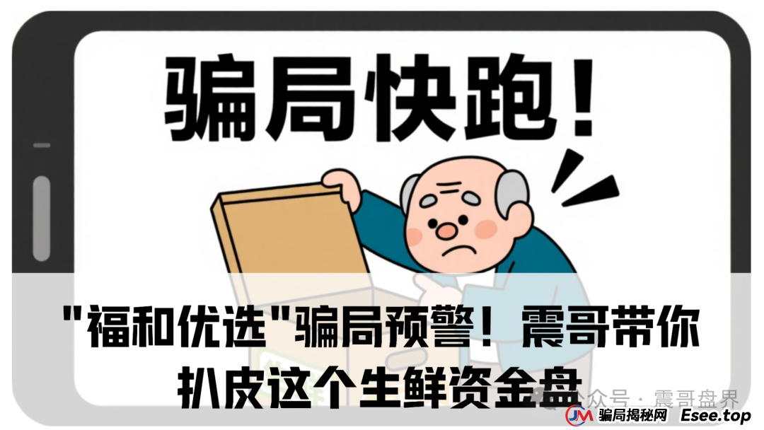 "福和优选"骗局预警!震哥带你扒皮这个生鲜资金盘(1) "福和优选"骗局预警!震哥带你扒皮这个生鲜资金盘(1)