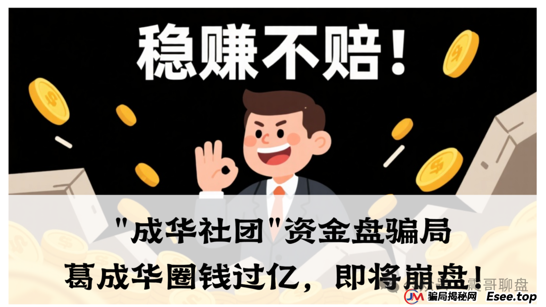 曝光:柏瑞创汇(成华社团)资金盘骗局大量单割,葛成华圈钱过亿,即将崩盘!(1) 曝光:柏瑞创汇(成华社团)资金盘骗局大量单割,葛成华圈钱过亿,即将崩盘!(1)