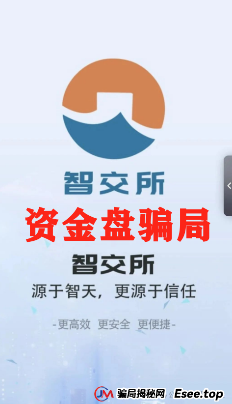 震哥爆料:智交所这玩意儿就是资金盘骗局,千万别碰!(2) 震哥爆料:智交所这玩意儿就是资金盘骗局,千万别碰!(2)