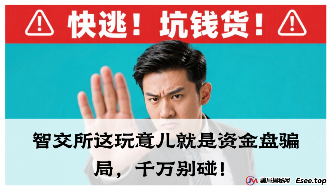 震哥爆料:智交所这玩意儿就是资金盘骗局,千万别碰!(1) 震哥爆料:智交所这玩意儿就是资金盘骗局,千万别碰!(1)