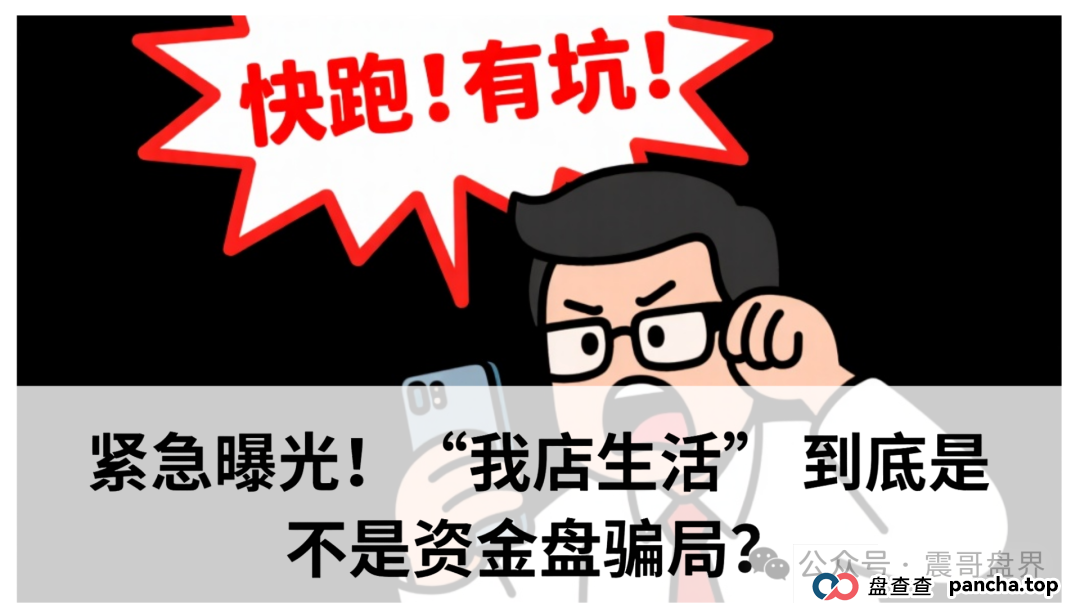 紧急曝光!“我店生活” 到底是不是资金盘骗局?(1) 紧急曝光!“我店生活” 到底是不是资金盘骗局?(1)