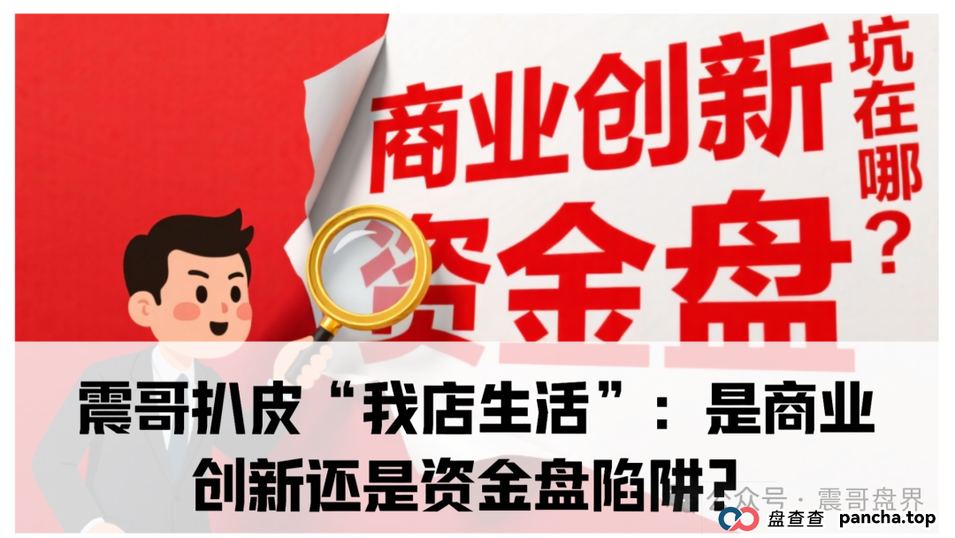 扒皮“我店生活”:是商业创新还是资金盘陷阱?你以为是创新,其实接盘的就是你!(1) 扒皮“我店生活”:是商业创新还是资金盘陷阱?你以为是创新,其实接盘的就是你!(1)