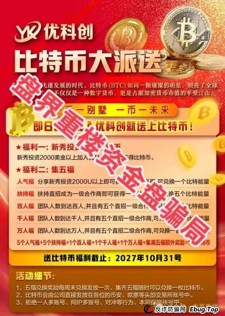 预警 | YK优科创(LCD利鼎交易所)跟单资金盘骗局,采用“U进U出”模式,圈钱超千万,即将跑路!(3) 预警 | YK优科创(LCD利鼎交易所)跟单资金盘骗局,采用“U进U出”模式,圈钱超千万,即将跑路!(3)