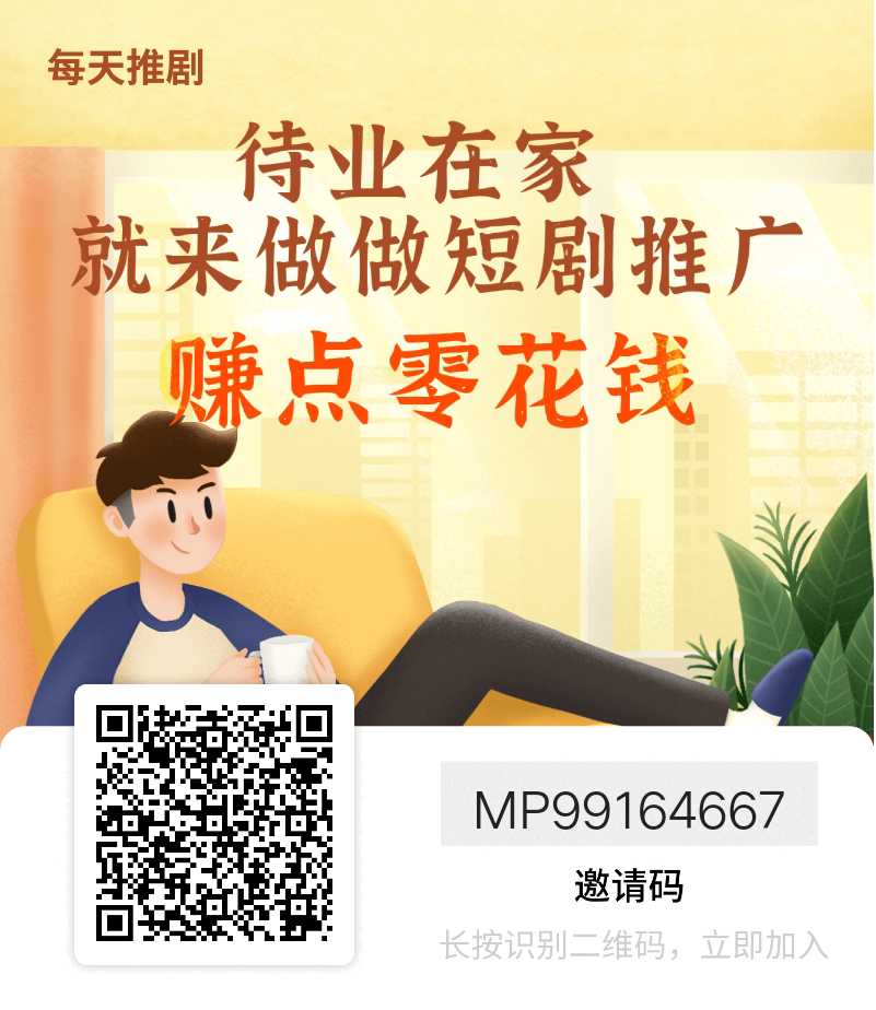短剧推广任务平台，创作者推广变现，推广者轻松赚钱(1)