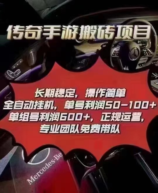 传奇手游搬砖项目,单号润50-100+(1) 传奇手游搬砖项目,单号润50-100+(1)