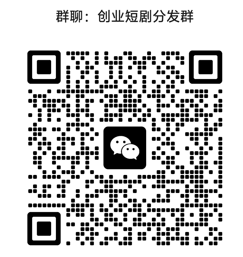 好消息!短剧又放大招了,若果你抓不住这波红利,那就没机会了(6) 好消息!短剧又放大招了,若果你抓不住这波红利,那就没机会了(6)