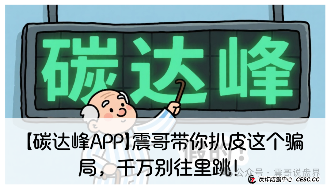 【碳达峰APP】震哥带你扒皮这个骗局,千万别往里跳!(1) 【碳达峰APP】震哥带你扒皮这个骗局,千万别往里跳!(1)