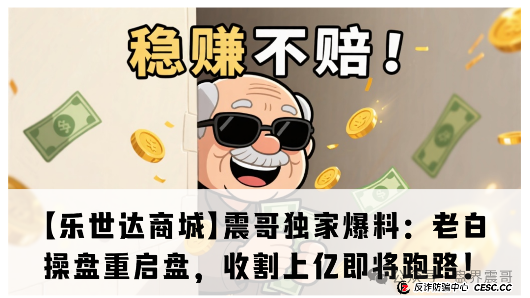 【乐世达商城】震哥独家爆料:老白操盘重启盘,收割上亿即将跑路!(1) 【乐世达商城】震哥独家爆料:老白操盘重启盘,收割上亿即将跑路!(1)