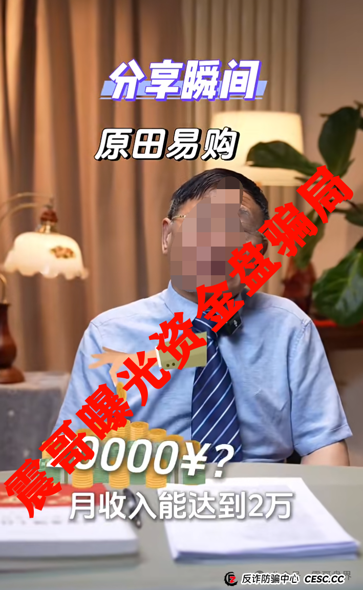 原田易购(原田优选):震哥扒皮这个“乡村振兴”资金盘(3) 原田易购(原田优选):震哥扒皮这个“乡村振兴”资金盘(3)