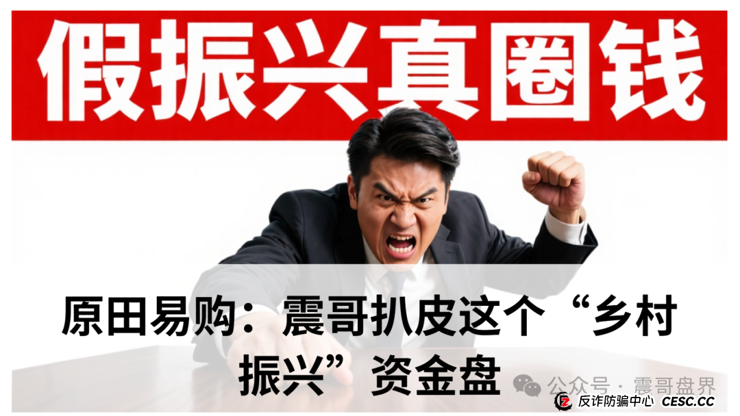 原田易购(原田优选):震哥扒皮这个“乡村振兴”资金盘(1) 原田易购(原田优选):震哥扒皮这个“乡村振兴”资金盘(1)