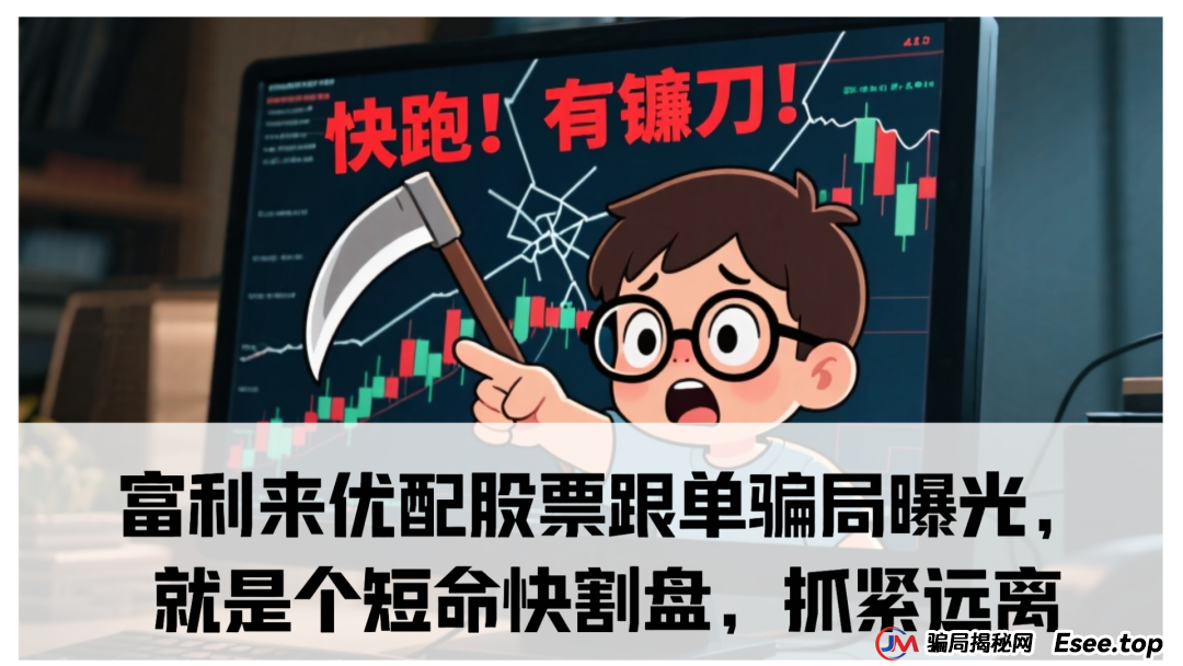 富利来优配股票跟单骗局曝光,就是个短命快割盘,抓紧远离(1) 富利来优配股票跟单骗局曝光,就是个短命快割盘,抓紧远离(1)
