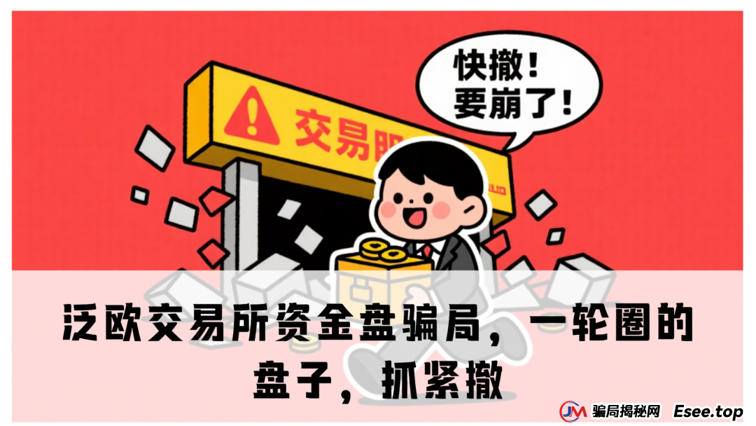 泛欧交易所资金盘骗局,一轮圈的盘子,抓紧撤(1) 泛欧交易所资金盘骗局,一轮圈的盘子,抓紧撤(1)