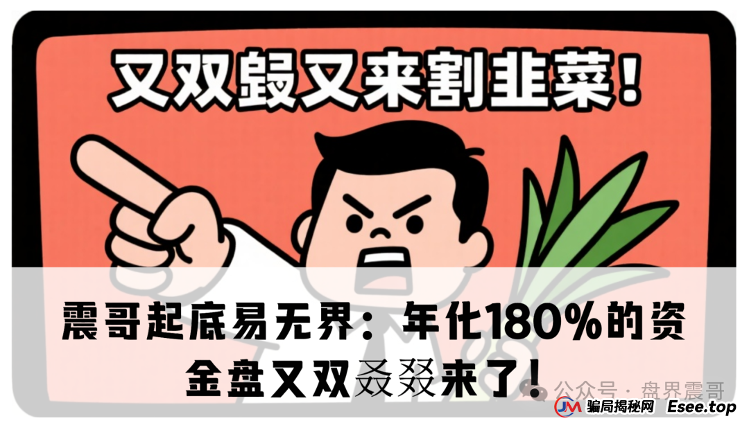震哥起底易无界:年化180%的资金盘又双叒叕来了!(1) 震哥起底易无界:年化180%的资金盘又双叒叕来了!(1)