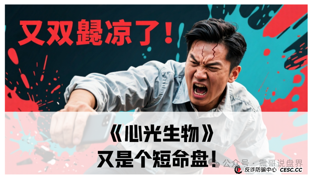 《心光生物》又是个短命盘!震哥带你扒皮这个医疗杀猪盘(1) 《心光生物》又是个短命盘!震哥带你扒皮这个医疗杀猪盘(1)