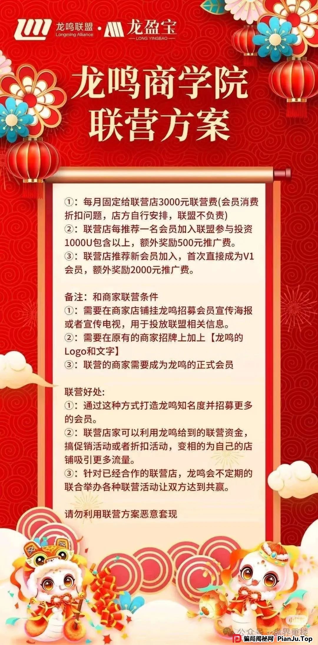 崩盘预警:龙鸣联盟分红类资金盘骗局,操盘手圈钱过亿,高度预警,即将崩盘跑路!(1) 崩盘预警:龙鸣联盟分红类资金盘骗局,操盘手圈钱过亿,高度预警,即将崩盘跑路!(1)