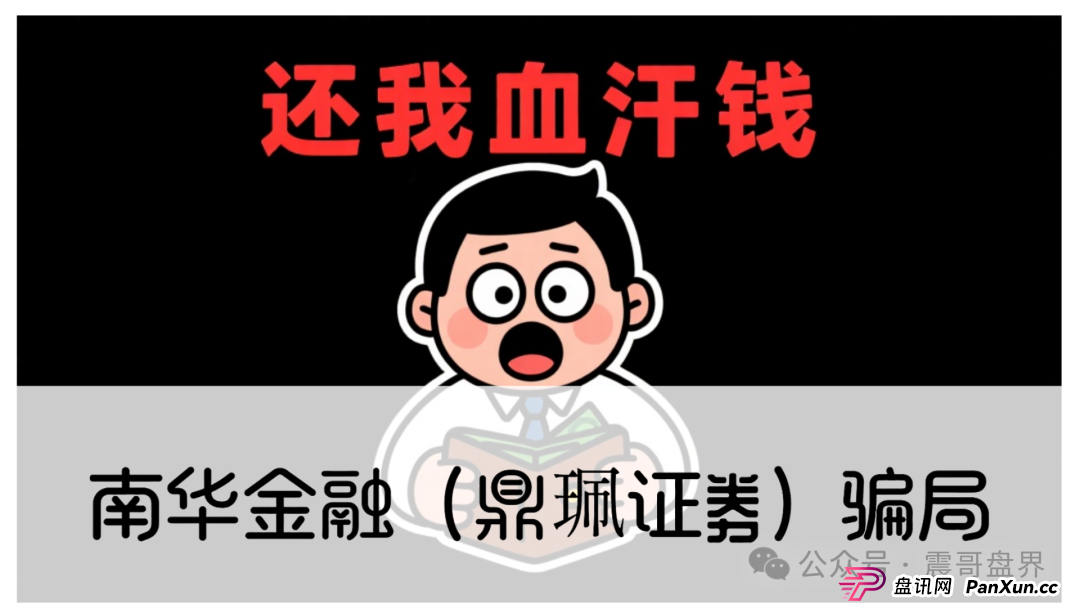 警惕：南华金融（VMS鼎珮证券）跟投资金盘骗局，大量单割圈钱过亿，即将崩盘跑路(1)