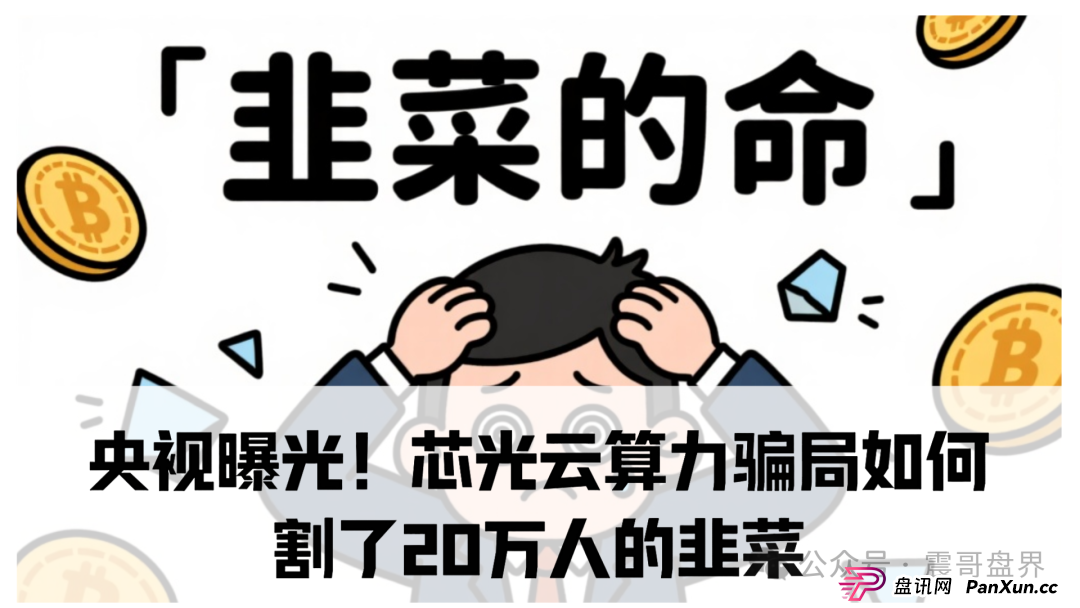 央视曝光!芯光云算力骗局如何割了20万人的韭菜(1) 央视曝光!芯光云算力骗局如何割了20万人的韭菜(1)