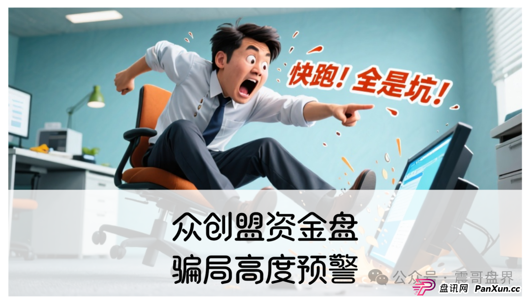 众创盟资金盘骗局高度预警,已经单割,即将崩盘跑路(1) 众创盟资金盘骗局高度预警,已经单割,即将崩盘跑路(1)