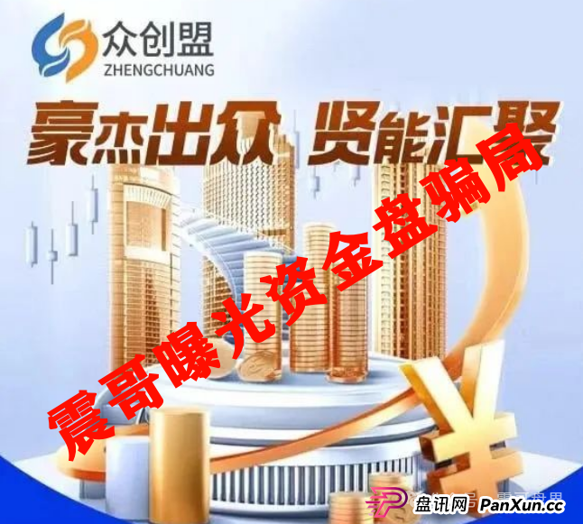 众创盟资金盘骗局高度预警,已经单割,即将崩盘跑路(2) 众创盟资金盘骗局高度预警,已经单割,即将崩盘跑路(2)