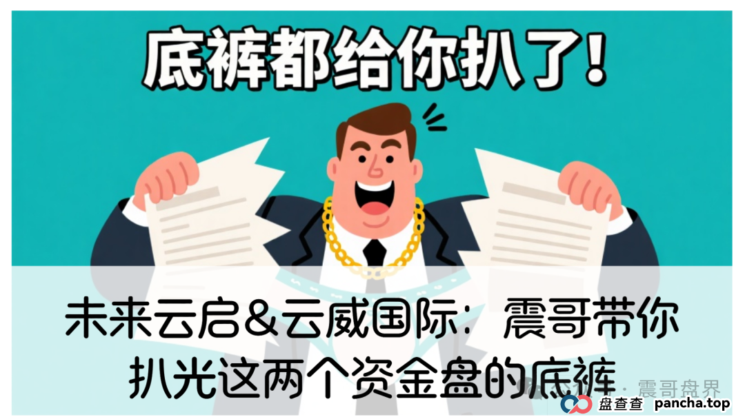 未来云启&云威国际:震哥带你扒光这两个资金盘的底裤(1) 未来云启&云威国际:震哥带你扒光这两个资金盘的底裤(1)