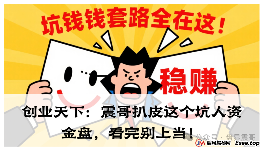 创业天下:震哥扒皮这个坑人资金盘,看完别上当!(1) 创业天下:震哥扒皮这个坑人资金盘,看完别上当!(1)