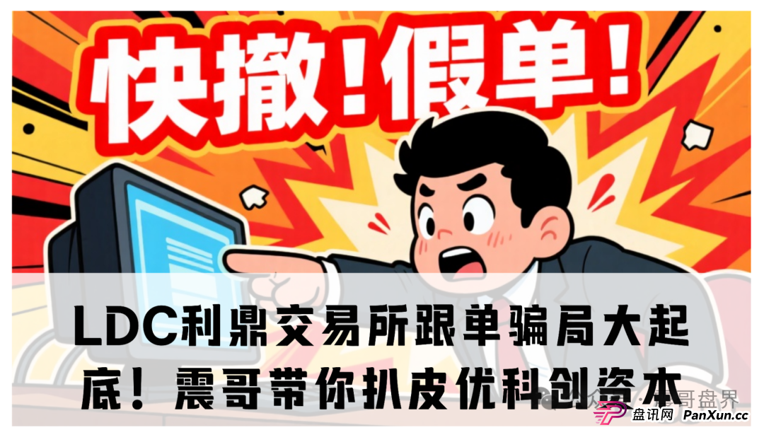 【重磅爆料】LDC利鼎交易所跟单骗局大起底!震哥带你扒皮优科创资本(1) 【重磅爆料】LDC利鼎交易所跟单骗局大起底!震哥带你扒皮优科创资本(1)