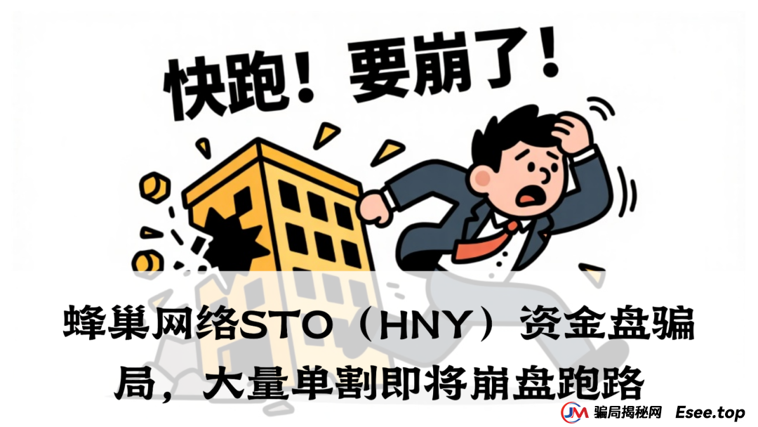 蜂巢网络STO(HNY)资金盘骗局,大量单割即将崩盘跑路(1) 蜂巢网络STO(HNY)资金盘骗局,大量单割即将崩盘跑路(1)