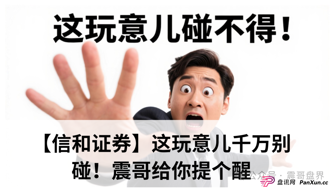 【信和证券】这玩意儿千万别碰!震哥给你提个醒(1) 【信和证券】这玩意儿千万别碰!震哥给你提个醒(1)