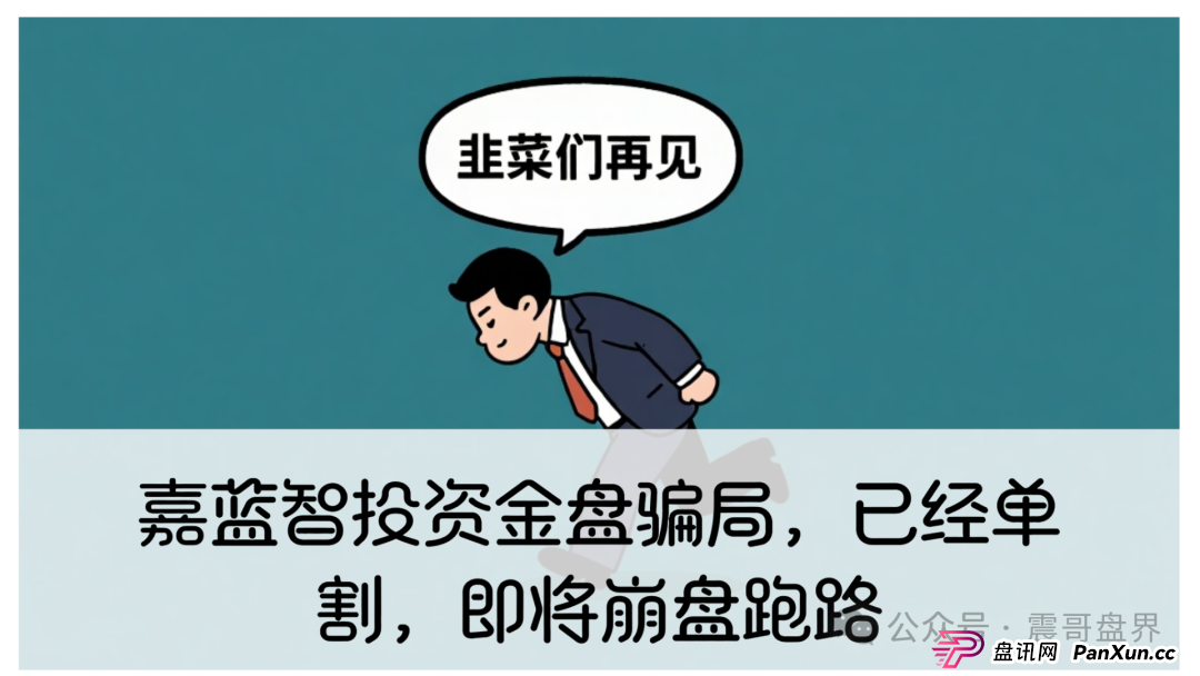嘉蓝智投资金盘骗局,已经单割,即将崩盘跑路(1) 嘉蓝智投资金盘骗局,已经单割,即将崩盘跑路(1)