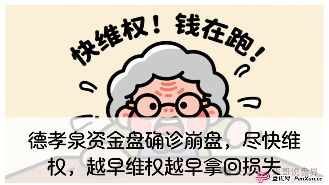 德孝泉资金盘确诊崩盘,尽快维权,越早维权越早拿回损失(1) 德孝泉资金盘确诊崩盘,尽快维权,越早维权越早拿回损失(1)