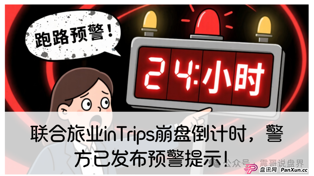 联合旅业inTrips崩盘倒计时,警方已发布预警提示!(1) 联合旅业inTrips崩盘倒计时,警方已发布预警提示!(1)