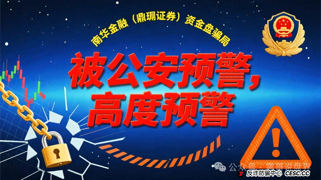 南华金融(鼎珮证券)资金盘骗局被公安预警,高度预警(1) 南华金融(鼎珮证券)资金盘骗局被公安预警,高度预警(1)