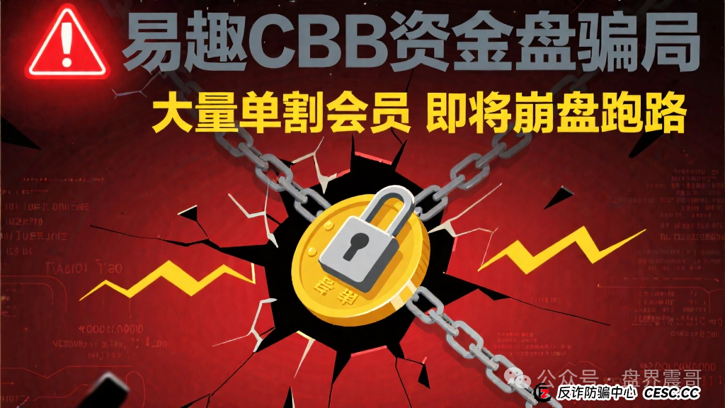 易趣CBB资金盘骗局,大量单割会员,即将崩盘跑路(1) 易趣CBB资金盘骗局,大量单割会员,即将崩盘跑路(1)