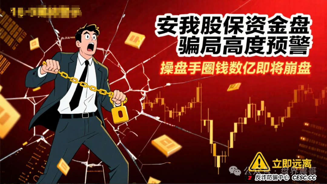安我股保资金盘骗局高度预警,操盘手圈钱数亿,即将崩盘(1) 安我股保资金盘骗局高度预警,操盘手圈钱数亿,即将崩盘(1)
