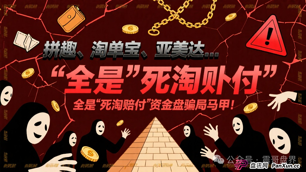 拼趣、淘单宝、亚美达…这些项目全是"死淘赔付"的资金盘骗局马甲!(1) 拼趣、淘单宝、亚美达…这些项目全是"死淘赔付"的资金盘骗局马甲!(1)