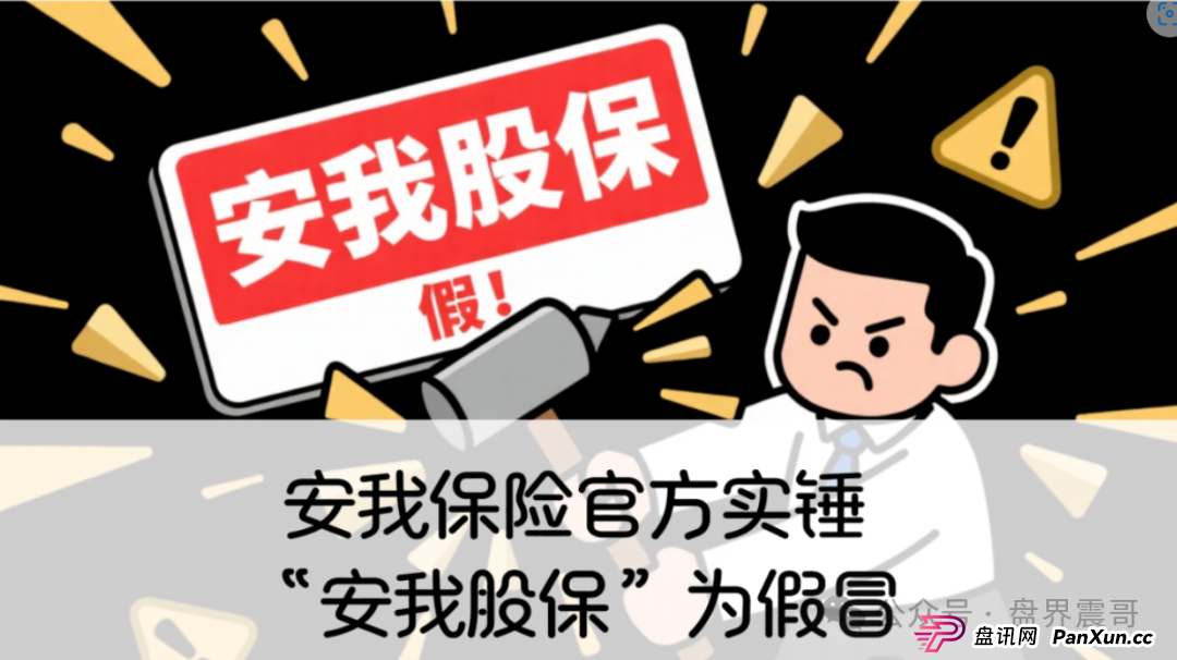 《安我股保》震哥扒皮:假高管碰上真官方,韭菜根都给你刨了!(1) 《安我股保》震哥扒皮:假高管碰上真官方,韭菜根都给你刨了!(1)
