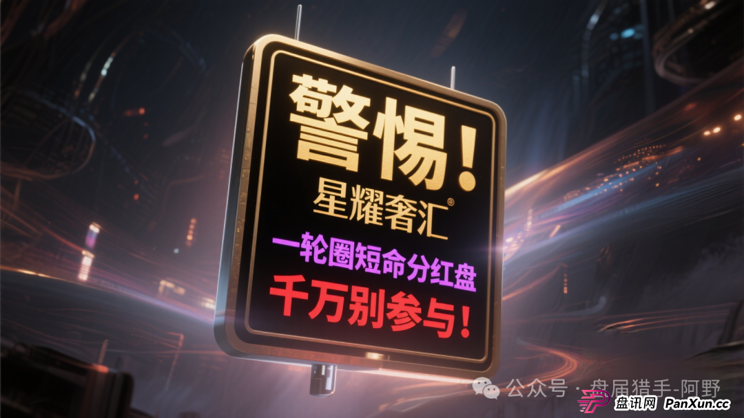警惕!“星耀奢汇”,一轮圈短命分红盘,千万别参与!(1) 警惕!“星耀奢汇”,一轮圈短命分红盘,千万别参与!(1)