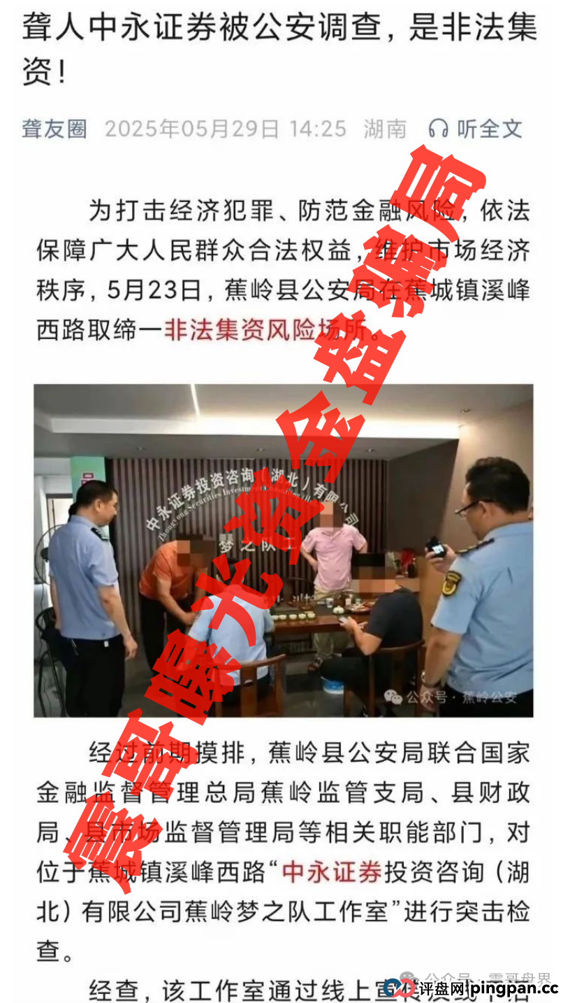 中永国昌(中永证券)即将崩盘,大量单割,多地公安已发布(2) 中永国昌(中永证券)即将崩盘,大量单割,多地公安已发布(2)