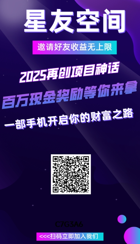 星友空间 爬楼模式0撸 直接提现(1) 星友空间 爬楼模式0撸 直接提现(1)