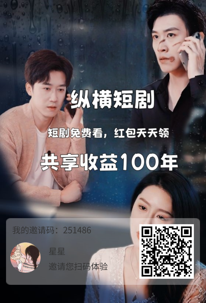 纵横短剧,看广告领分红(1) 纵横短剧,看广告领分红(1)