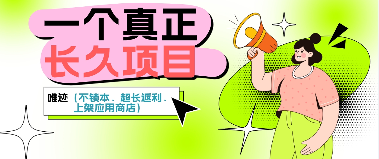 【唯遗】本金不锁仓随出项目,上架应用双端!(1) 【唯遗】本金不锁仓随出项目,上架应用双端!(1)