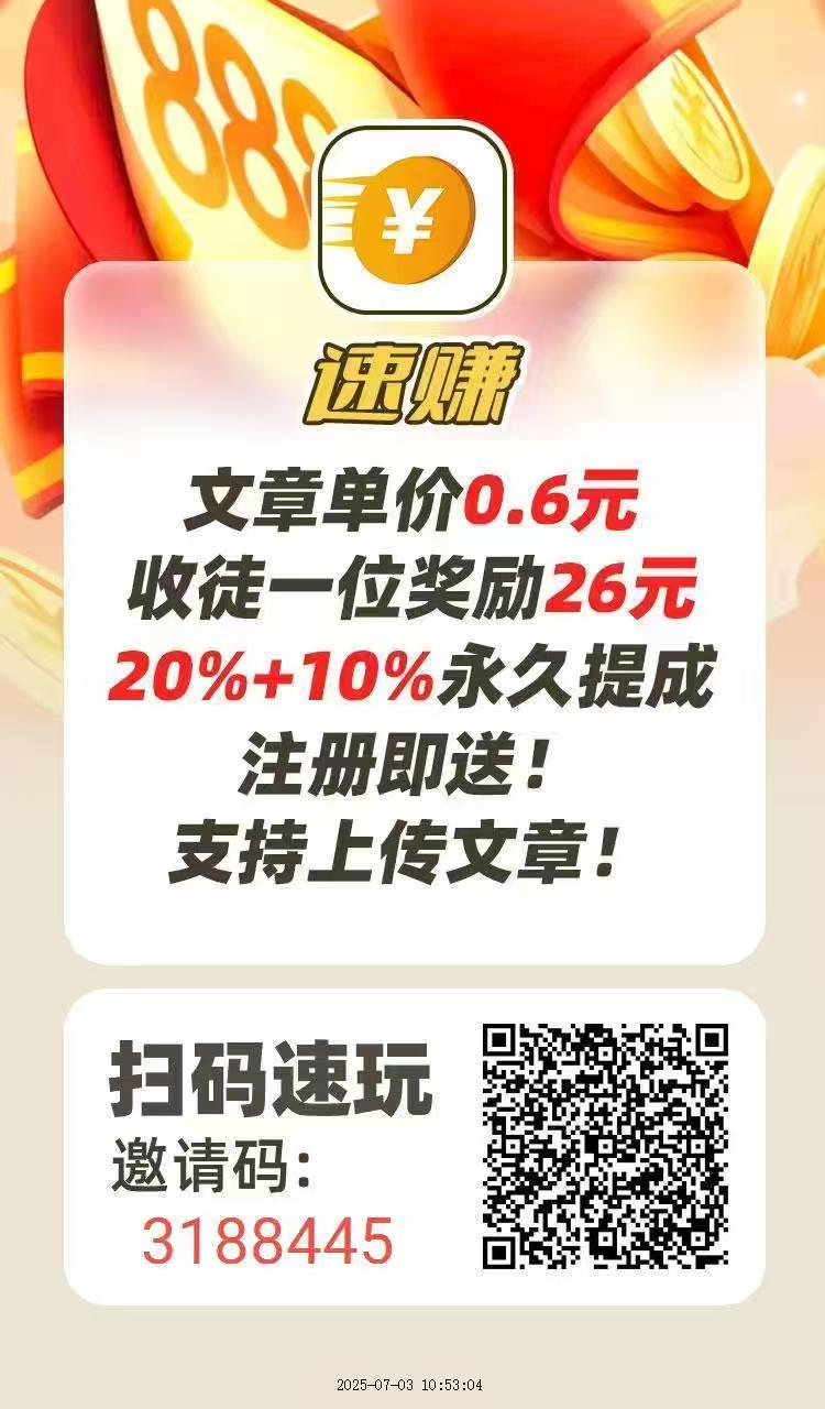 速赚,新项目纯0撸,不投资一分钱,不被割韭菜,亲测到账。(1) 速赚,新项目纯0撸,不投资一分钱,不被割韭菜,亲测到账。(1)