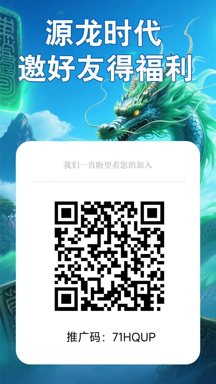 源龙时代首码,全新广告爬墙模式,上线了游戏试玩板块!(1) 源龙时代首码,全新广告爬墙模式,上线了游戏试玩板块!(1)