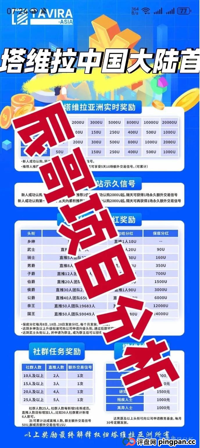 塔维拉亚洲资金盘骗局原悦比特诈骗团伙所开,典型的一轮圈韭菜盘,高度预警!(1) 塔维拉亚洲资金盘骗局原悦比特诈骗团伙所开,典型的一轮圈韭菜盘,高度预警!(1)